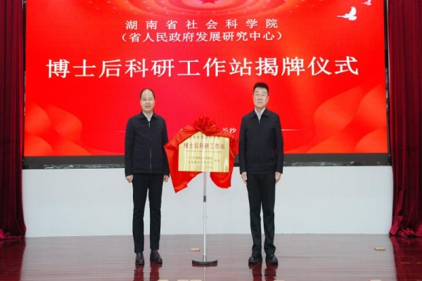 湖南省社会科学院博士后科研工作站揭牌