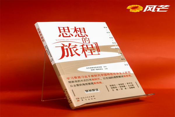 湘派电视理论片《思想的旅程》同名新书发布