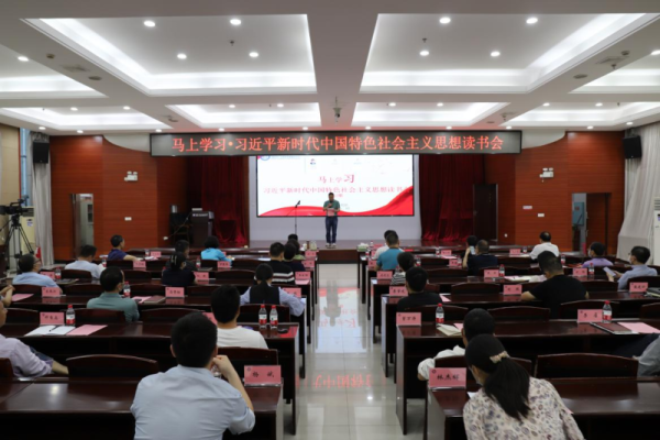 “马上学习·习近平新时代中国特色社会主义思想读书会”第二期召开