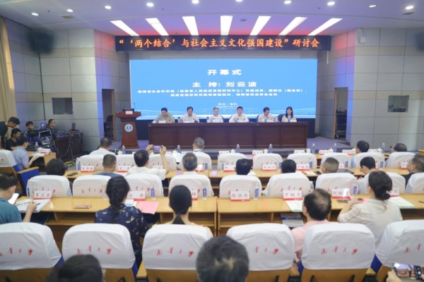 “‘两个结合’与社会主义文化强国建设”研讨会在衡阳举行