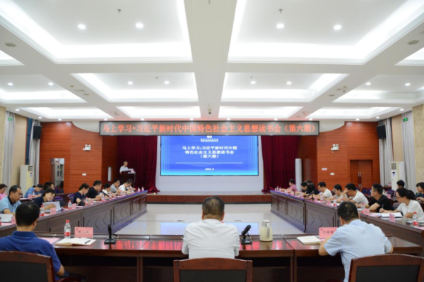 “马上学习·习近平新时代中国特色社会主义思想读书会” 第六期召开