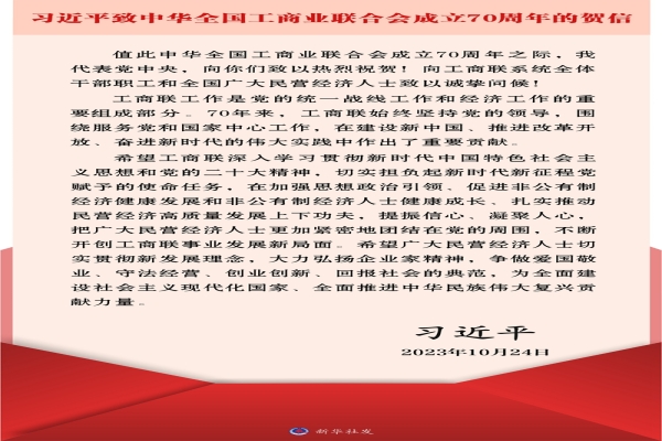 习近平致信祝贺中华全国工商业联合会成立70周年
