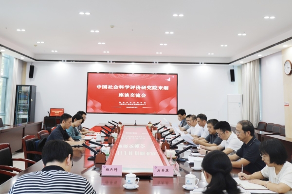 中国社会科学评价研究院来湘座谈交流会召开