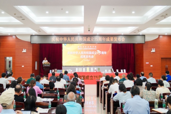 院（中心）举办庆祝中华人民共和国成立75周年成果发布会 发布17项学术成果