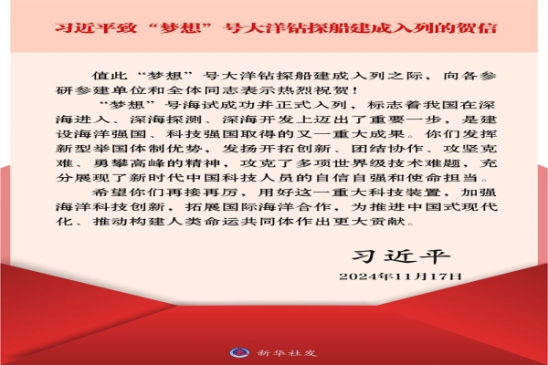 习近平致信祝贺“梦想”号大洋钻探船建成入列