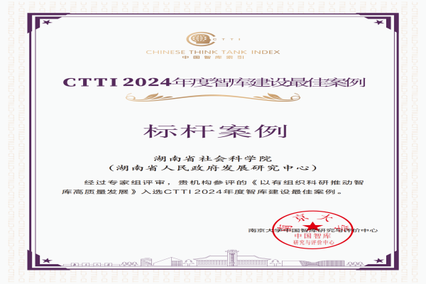 院（中心）入选CTTI2024年度智库建设标杆案例