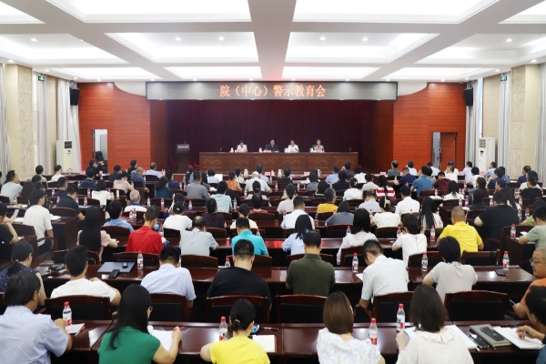 院（中心）召开警示教育会