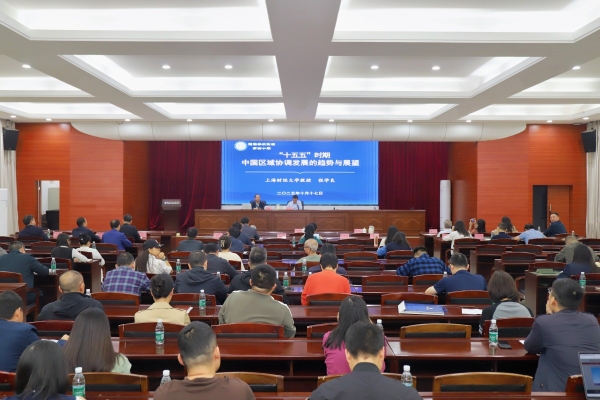 院（中心）举办第四十期德雅学术论坛 聚焦“十五五”国家区域协调发展