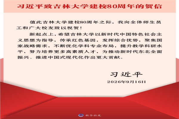 习近平致信祝贺吉林大学建校80周年