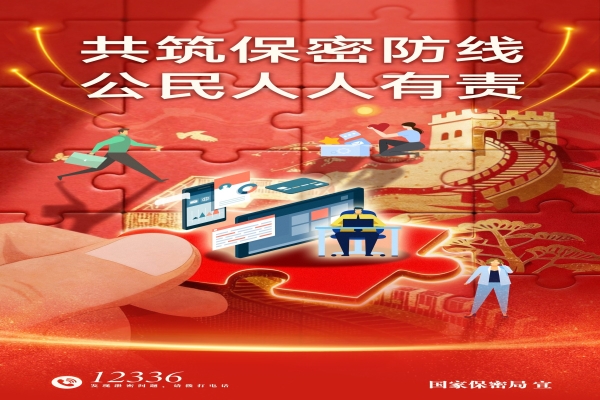 2026年全国保密宣传教育月|共筑保密防线 公民人人有责