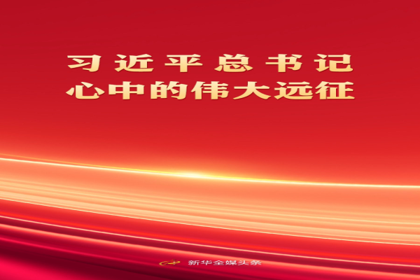 习近平总书记心中的伟大远征