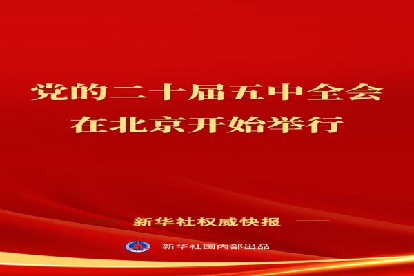 中国共产党第二十届中央委员会第五次全体会议在北京开始举行