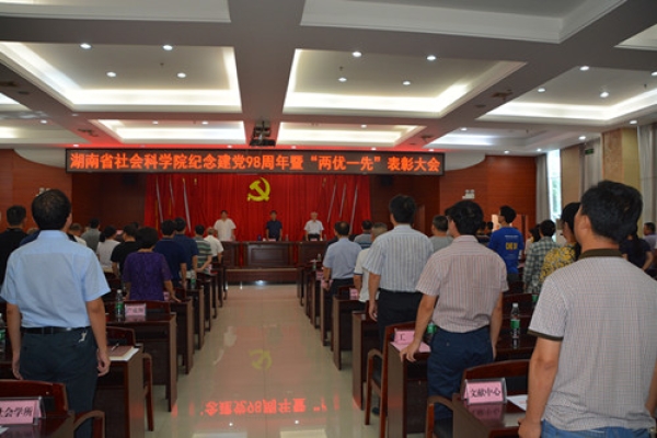湖南省社会科学院纪念建党98周年暨“两优一先”表彰大会