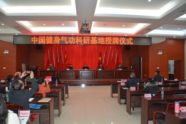 中国健身气功科研基地授牌仪式在湖南省社会科学院举行