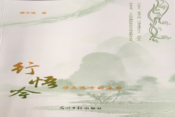 童中贤著《行悟吟：诗与远方的源想》出版