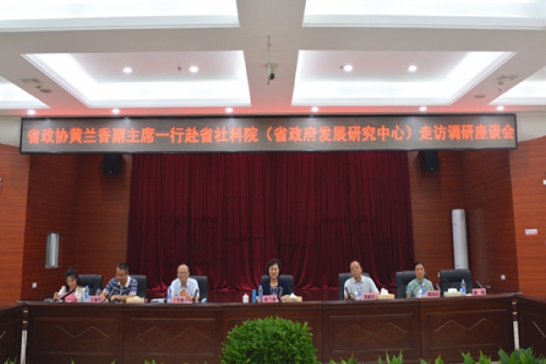 黄兰香一行赴湖南省社会科学院（湖南省人民政府发展研究中心）走访调研