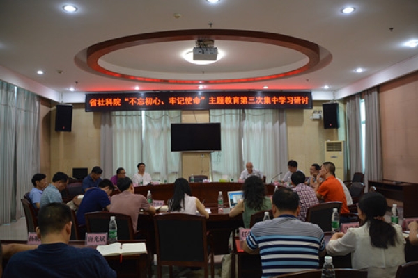 湖南省社会科学院举行 “不忘初心，牢记使命”主题教育第三次学习研讨会