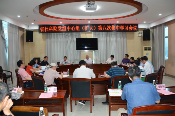 省社会科学院举行党组中心组(扩大)第八次集中学习会议 
