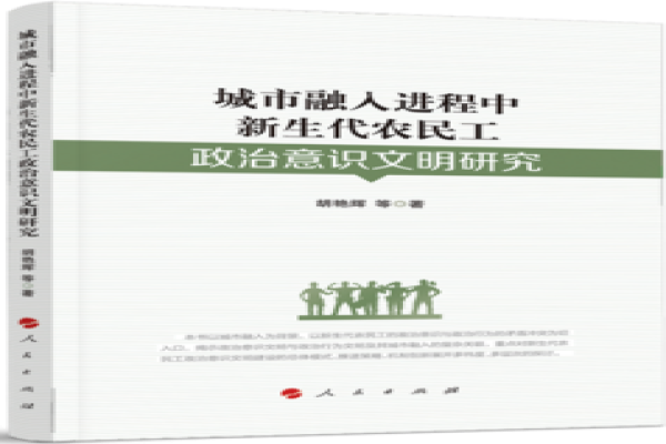 《城市融入进程中新生代农民工政治意识文明研究》 出版