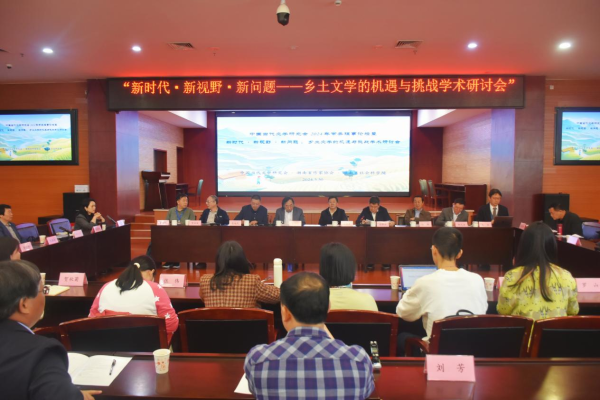 院（中心）与中国当代文学研究会、湖南省作家协会共同举办“新时代·新视野·新问题：乡土文学的机遇与挑战”学术研讨会