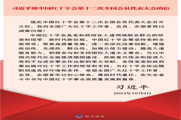 习近平致中国红十字会第十二次全国会员代表大会的信