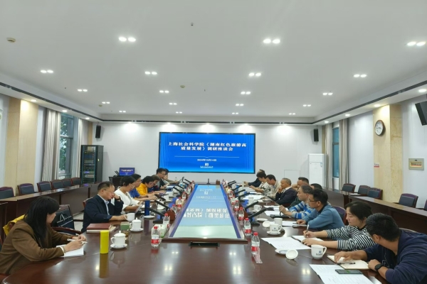 上海社科院一行来院（中心）调研座谈