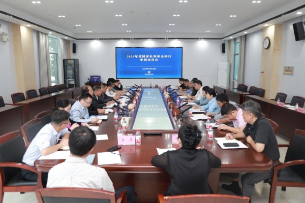 院（中心）召开2025年度国家社科基金项目申报动员会