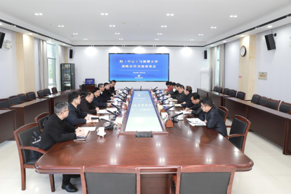 院（中心）与湘潭大学举行战略合作交流座谈会