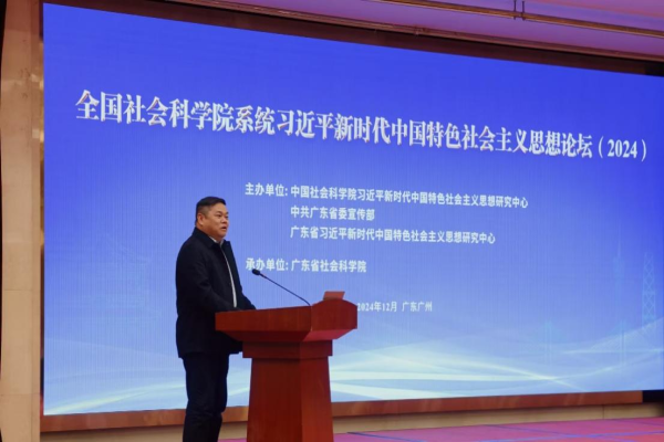 汤建军应邀出席全国社会科学院系统习近平新时代中国特色社会主义思想论坛（2024）并作主旨发言