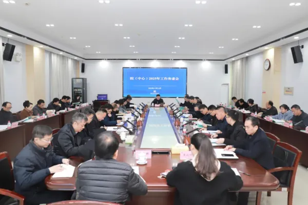 院（中心）召开2025年工作务虚会