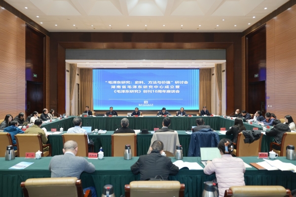 院（中心）举办“‘毛泽东研究：史料、方法与价值’研讨会·湖南省毛泽东研究中心成立暨《毛泽东研究》创刊10周年座谈会”