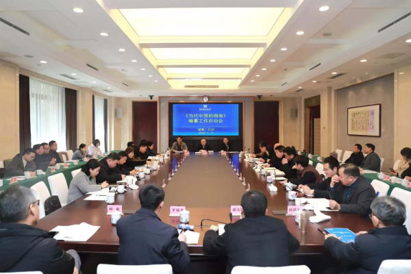院（中心）举办《当代中国的湖南》 编纂工作启动会