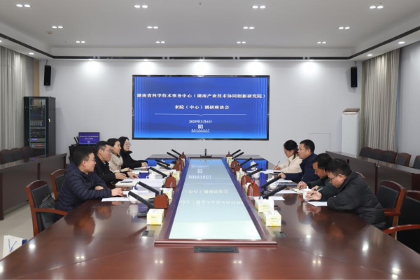 湖南省科学技术事务中心（湖南省产业技术协同创新研究院）一行来院（中心）调研座谈