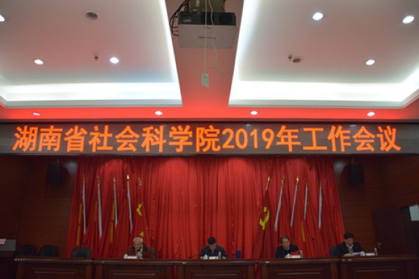湖南省社会科学院2019年工作会议召开