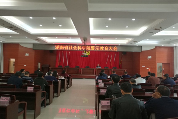 湖南省社会科学院召开党员干部专题警示教育 大会