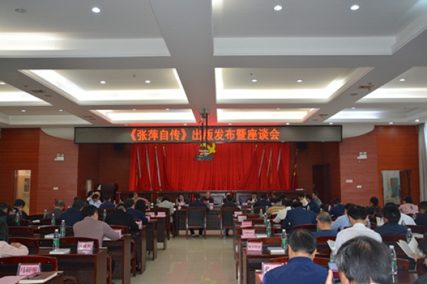 湖南省社会科学院举行《张萍自传》出版发布暨座谈会
