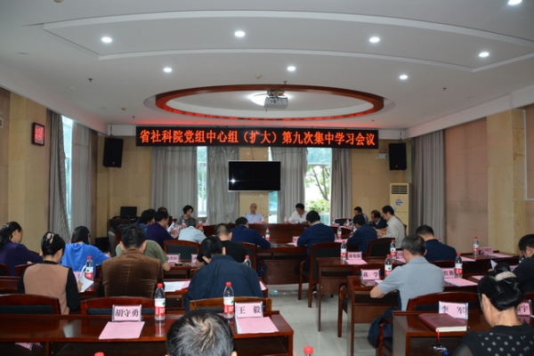 省社会科学院举行党组中心组(扩大)第九次集中学习会议 