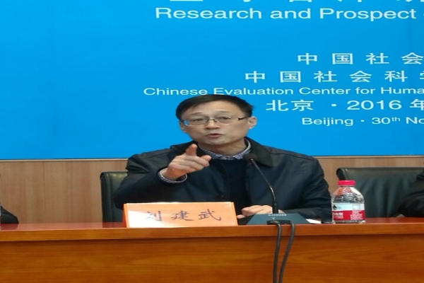 刘建武院长参加第三届全国人文社会科学评价高峰论坛