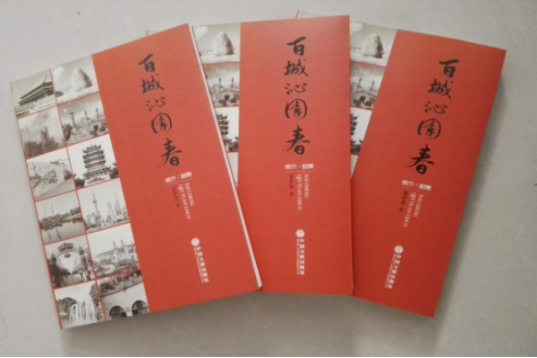 童中贤著《百城沁园春》出版