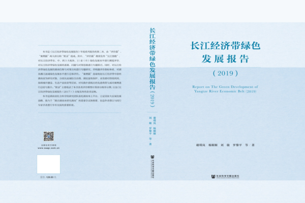 《长江经济带绿色发展报告（2019）》出版发行