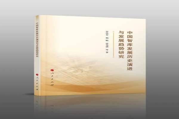 《中国智库发展历史进程与发展趋势研究》出版