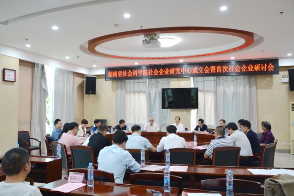 湖南省社会科学院社会企业研究中心成立大会暨首次社会企业研讨会召开