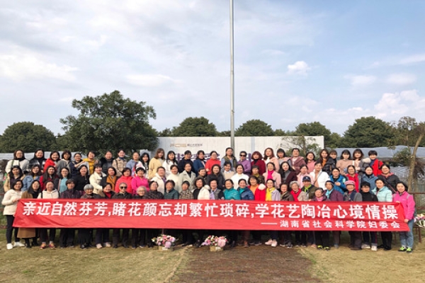 湖南省社会科学院举行“三八妇女节”趣味活动