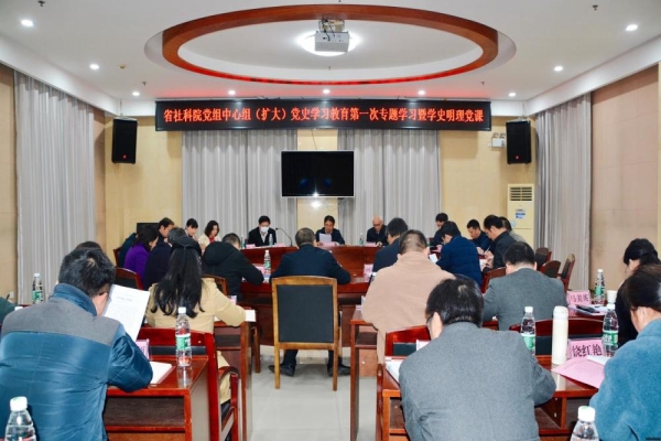 省社会科学院开展党组理论学习中心组（扩大） 党史学习教育第一次专题学习暨“学史明理”主题党课