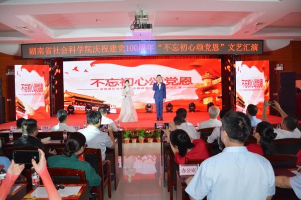 湖南省社会科学院举行庆祝中国共产党建党一百周年 “不忘初心颂党恩”文艺汇演