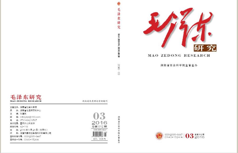 毛泽东研究2016年第3期出版(图1)