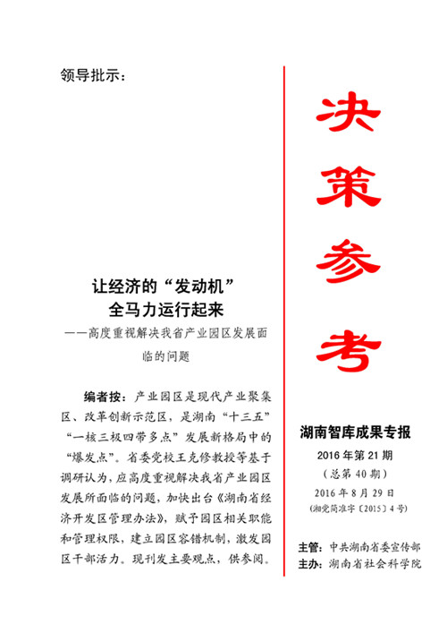 《决策参考》2016年第21期出刊(图1)