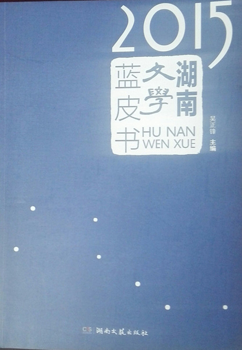 《2015年湖南文学蓝皮书》出版(图1)