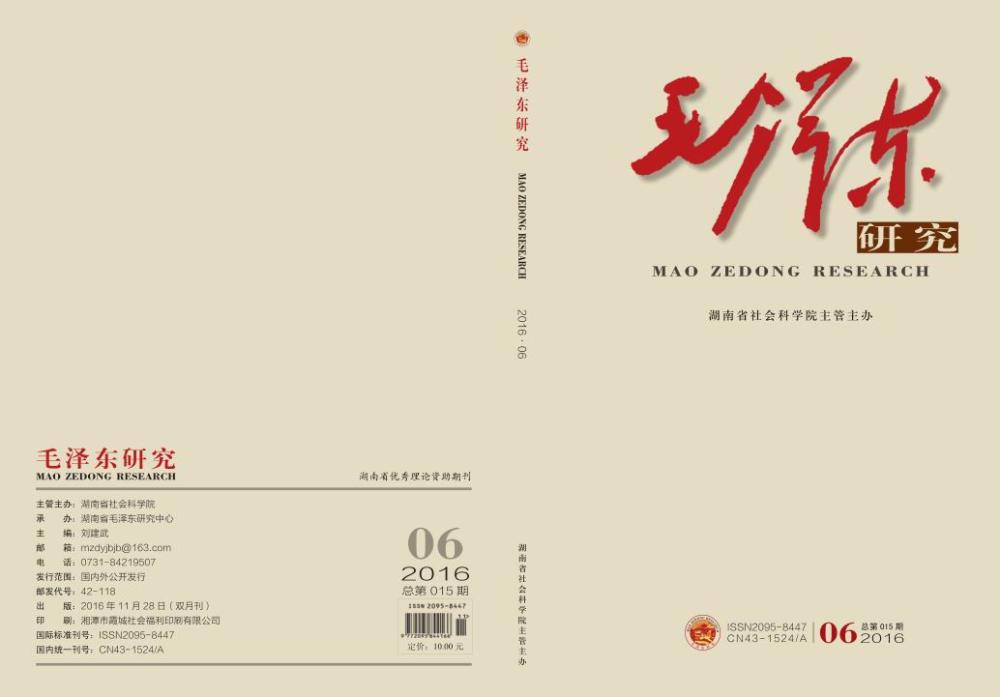 毛泽东研究第6期出版(图1)