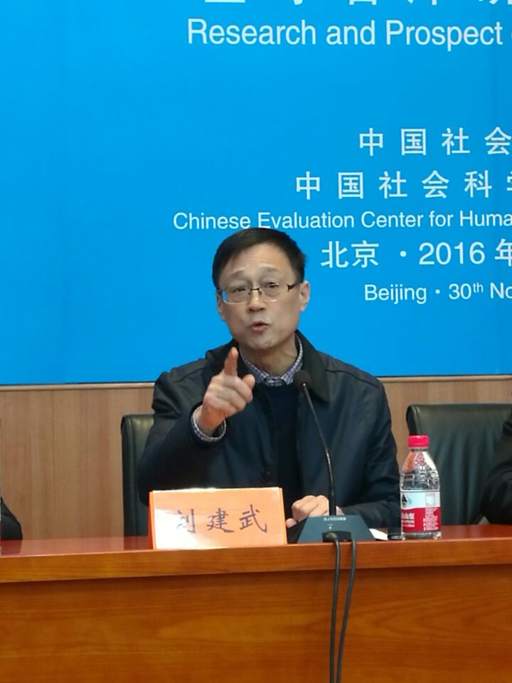 刘建武院长参加第三届全国人文社会科学评价高峰论坛(图1)